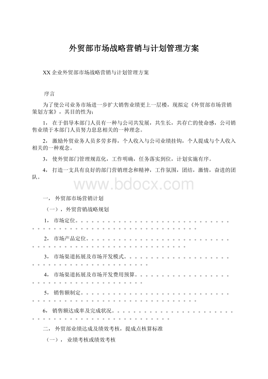 外贸部市场战略营销与计划管理方案Word格式文档下载.docx