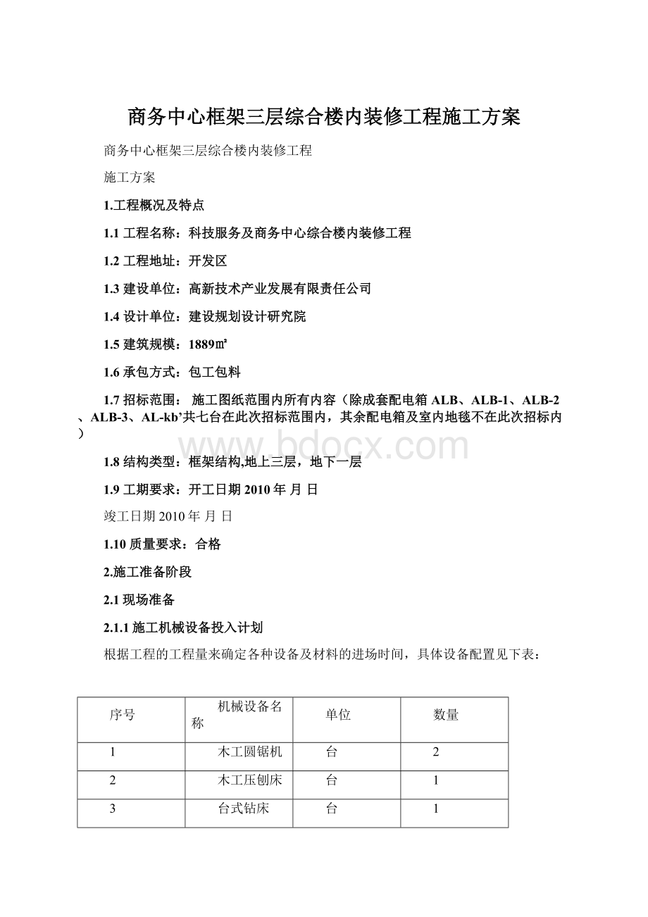 商务中心框架三层综合楼内装修工程施工方案.docx