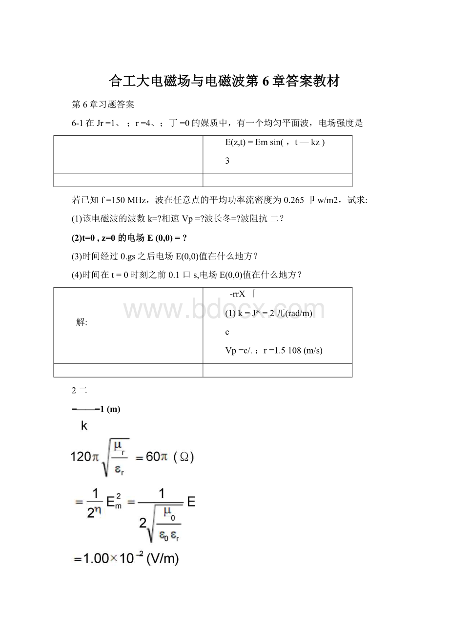 合工大电磁场与电磁波第6章答案教材.docx_第1页