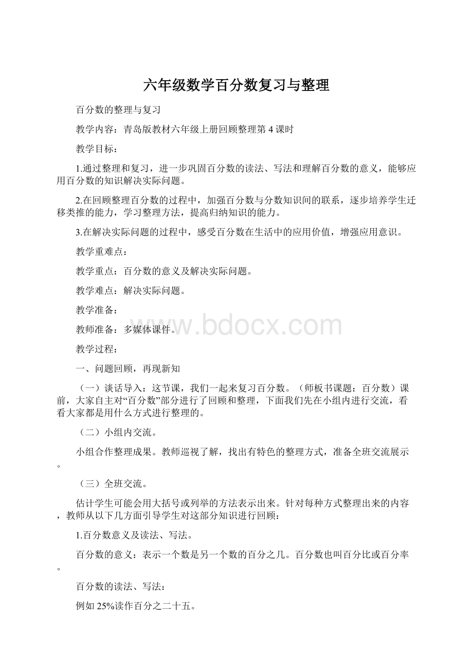 六年级数学百分数复习与整理Word格式.docx