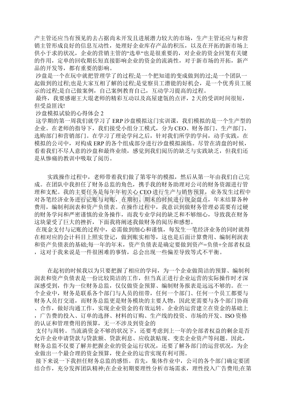 沙盘模拟实验的心得体会5篇Word文件下载.docx_第2页