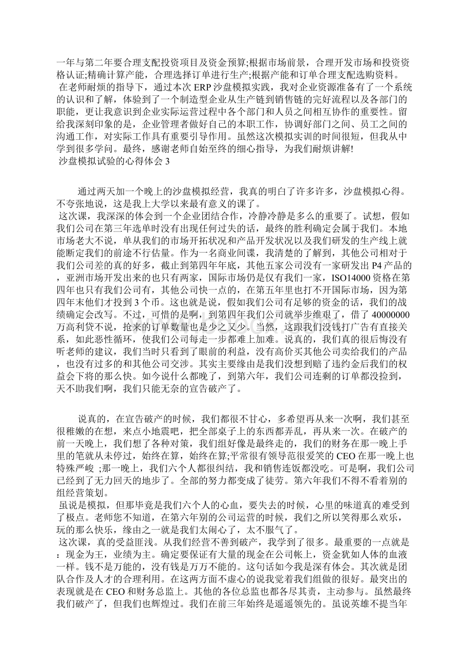 沙盘模拟实验的心得体会5篇Word文件下载.docx_第3页