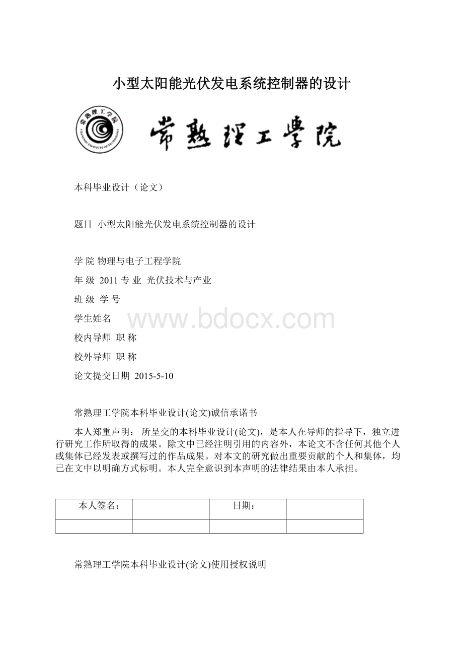 小型太阳能光伏发电系统控制器的设计.docx_第1页