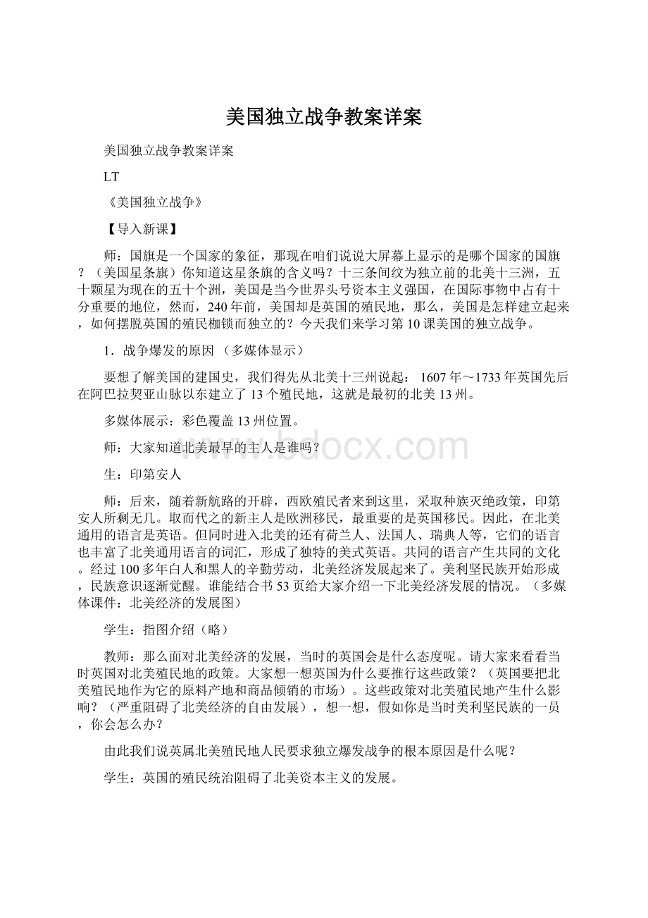 美国独立战争教案详案Word格式.docx_第1页