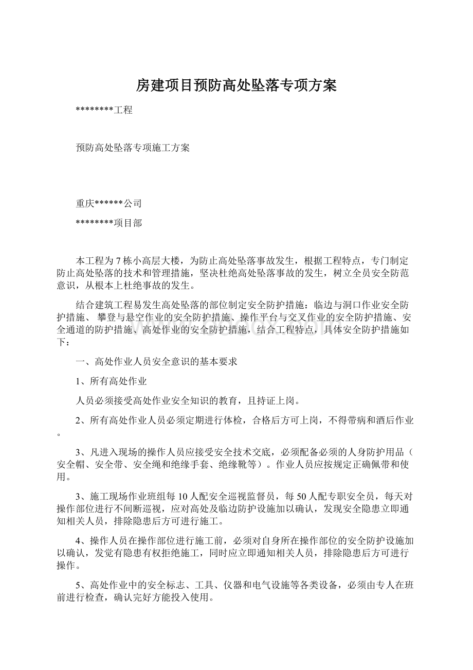 房建项目预防高处坠落专项方案.docx