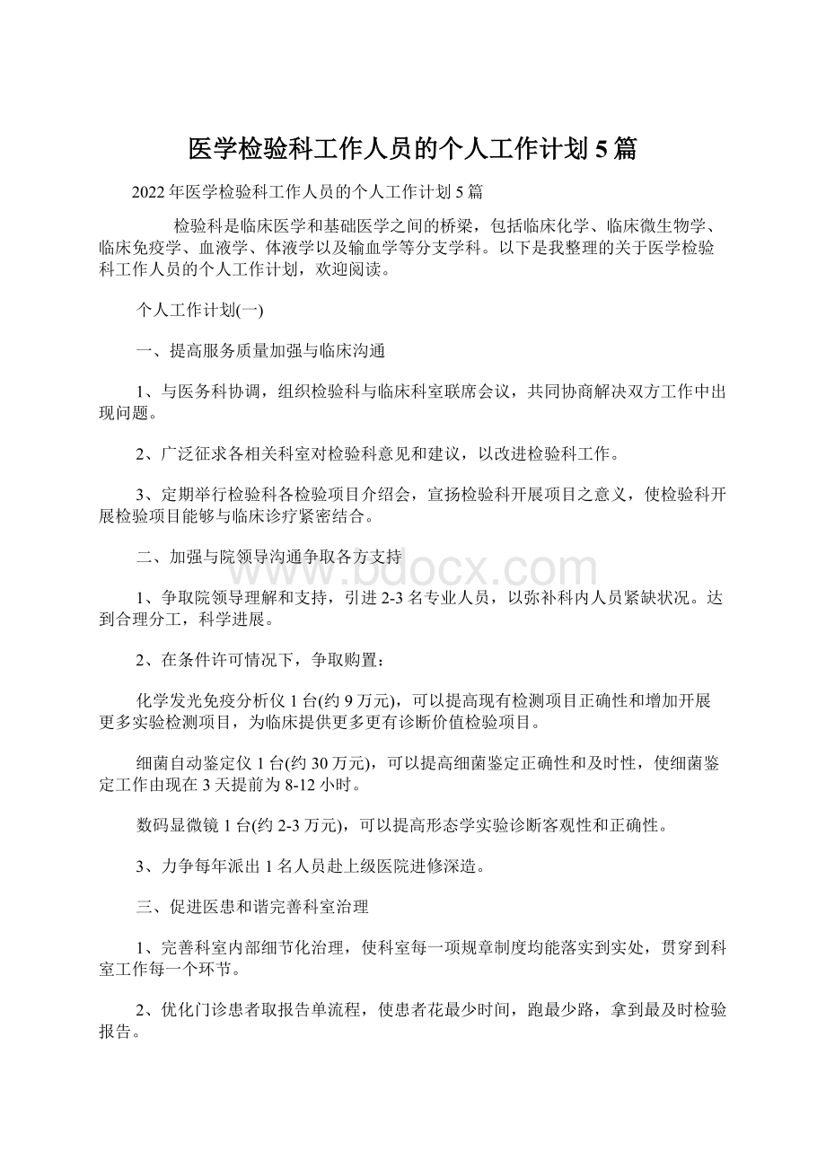 医学检验科工作人员的个人工作计划5篇.docx