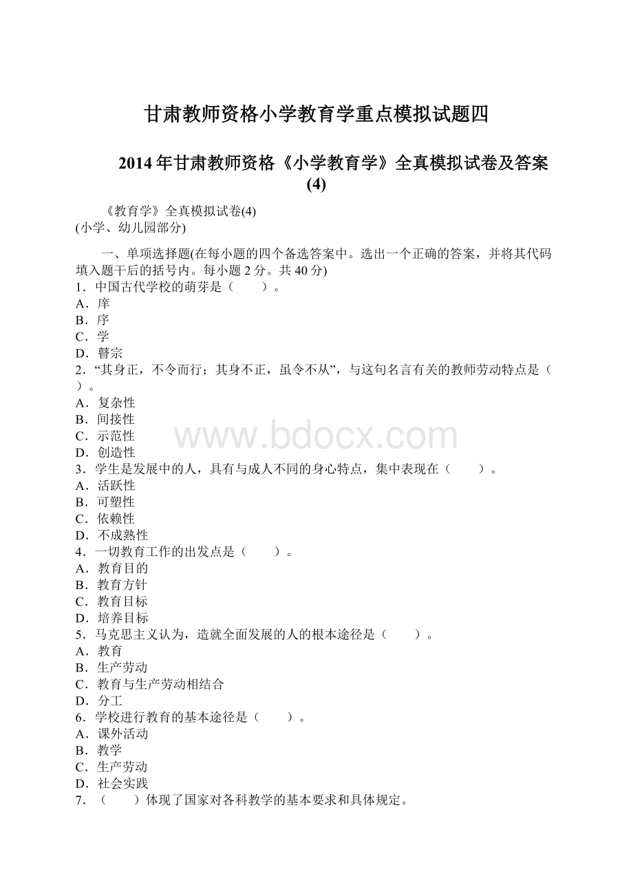 甘肃教师资格小学教育学重点模拟试题四.docx_第1页