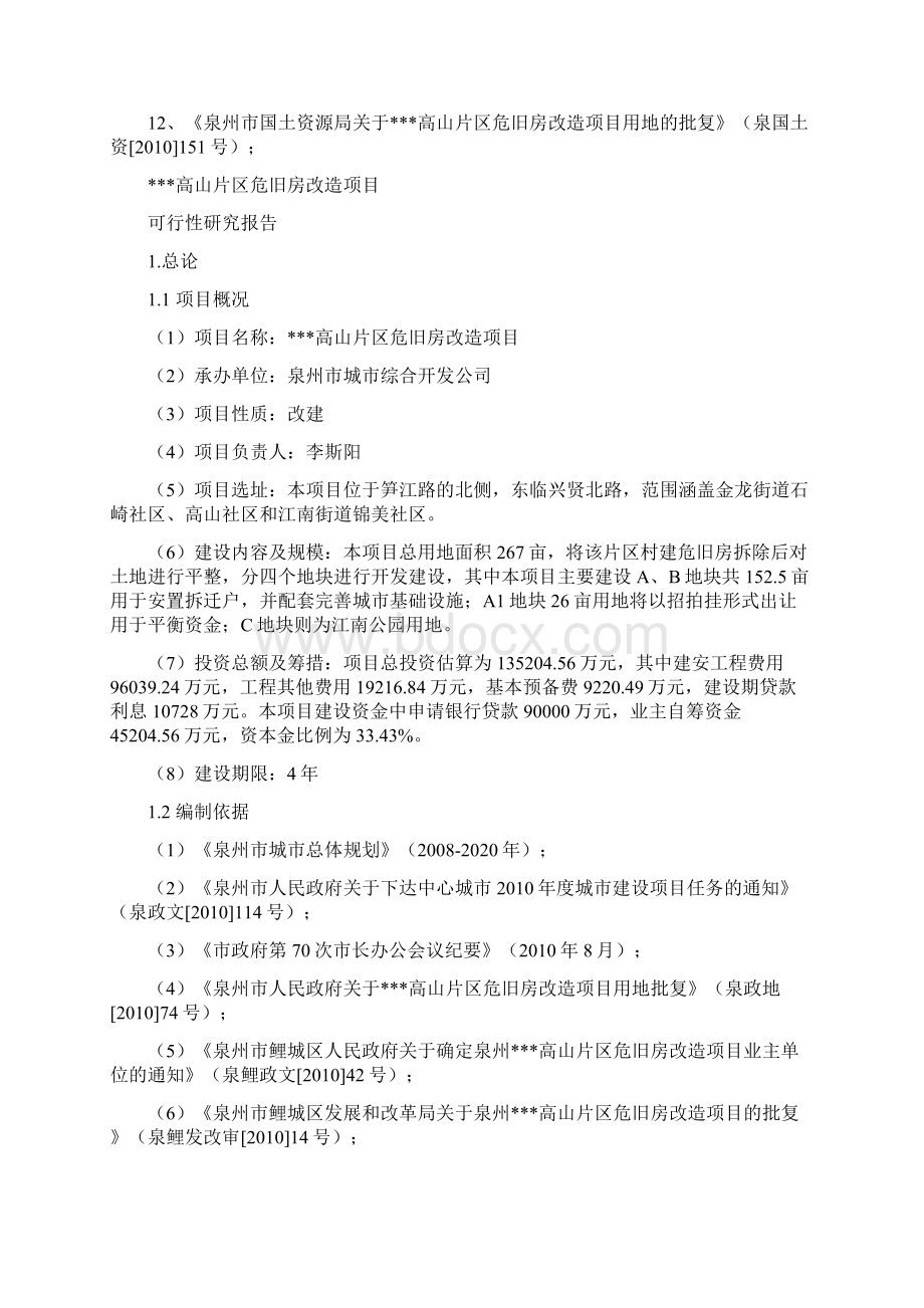 XX高山片区危旧房改造工程项目可行性研究报告.docx_第2页