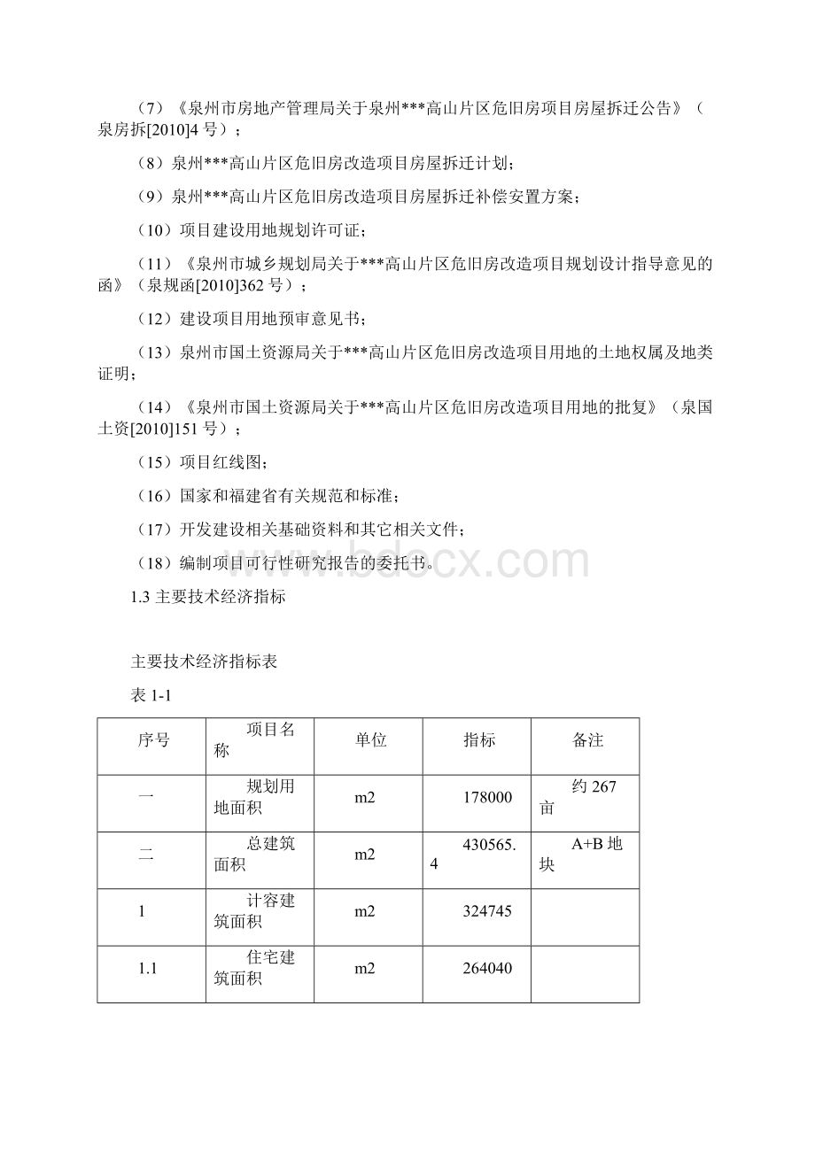 XX高山片区危旧房改造工程项目可行性研究报告.docx_第3页