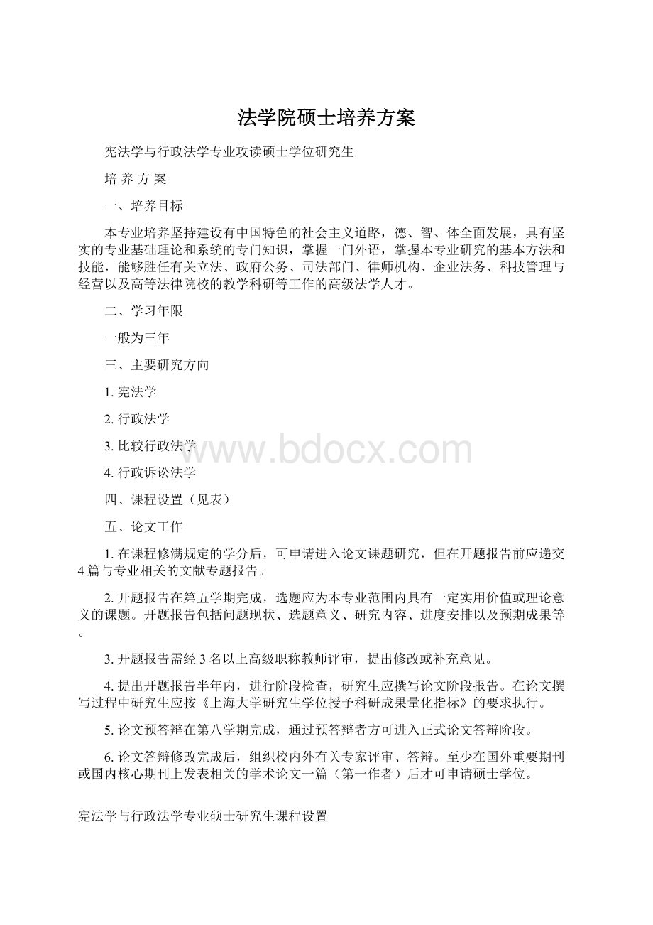 法学院硕士培养方案Word文档格式.docx