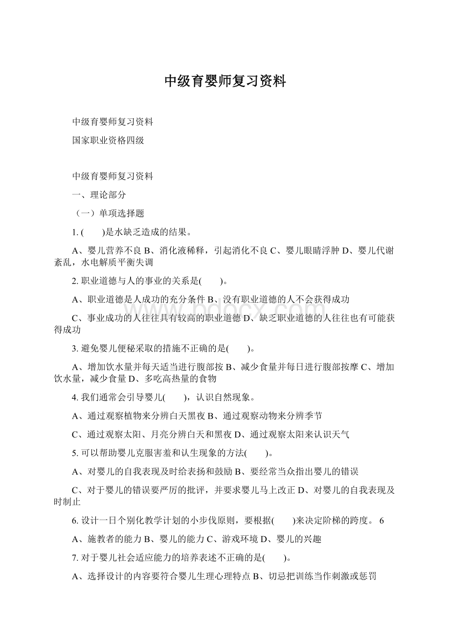 中级育婴师复习资料.docx_第1页