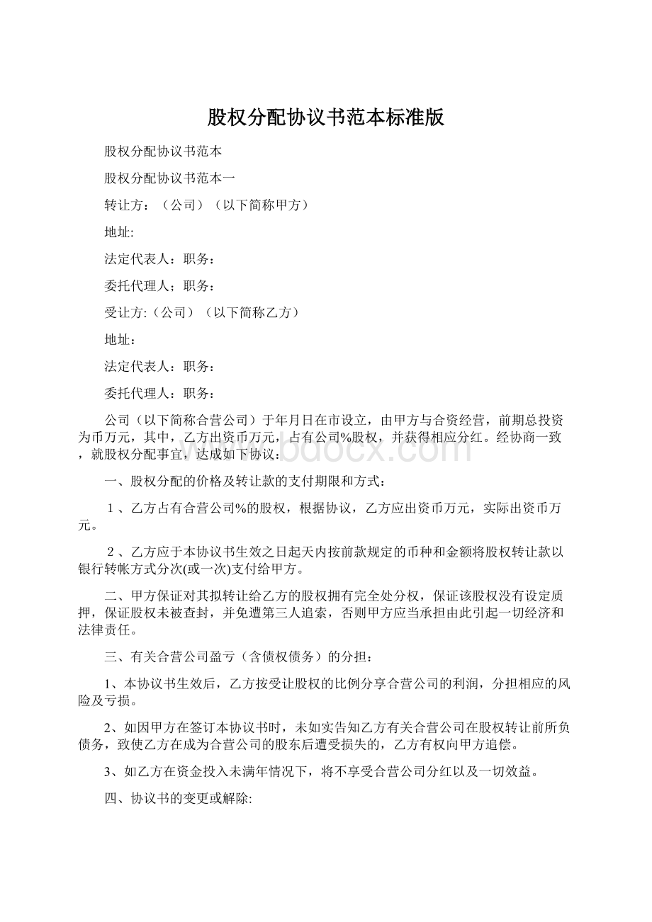 股权分配协议书范本标准版Word文件下载.docx