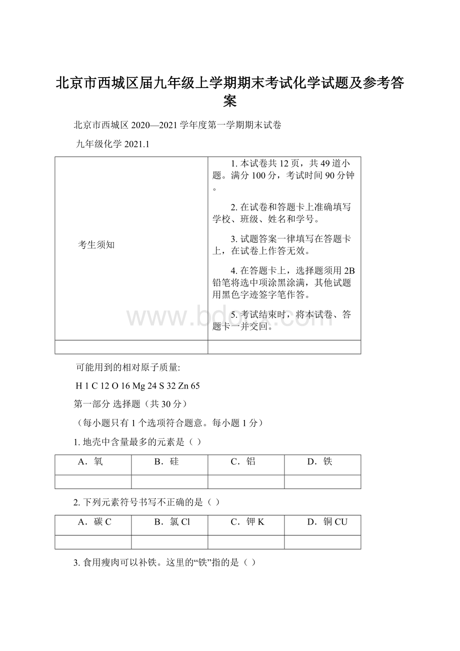 北京市西城区届九年级上学期期末考试化学试题及参考答案.docx