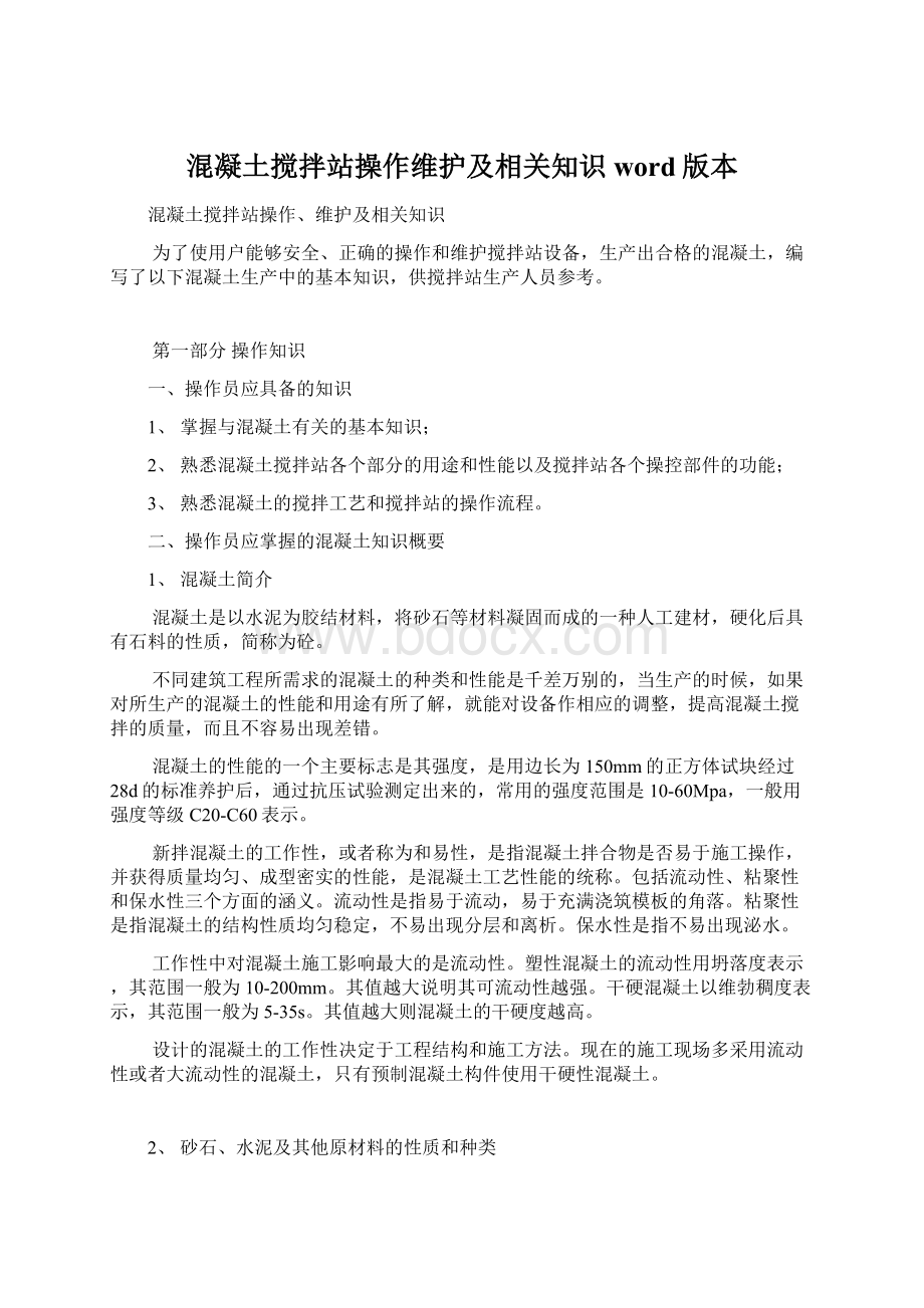 混凝土搅拌站操作维护及相关知识word版本.docx_第1页