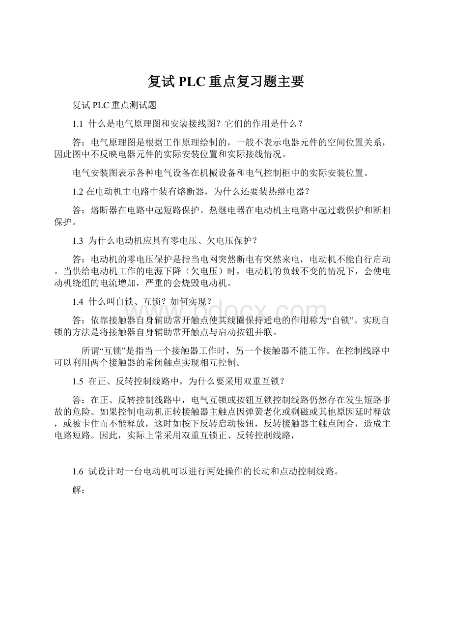 复试PLC重点复习题主要文档格式.docx_第1页