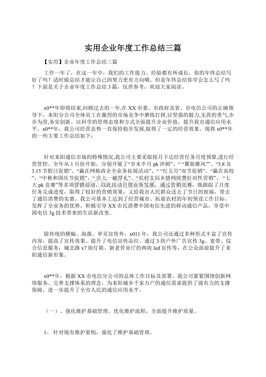 实用企业年度工作总结三篇.docx_第1页