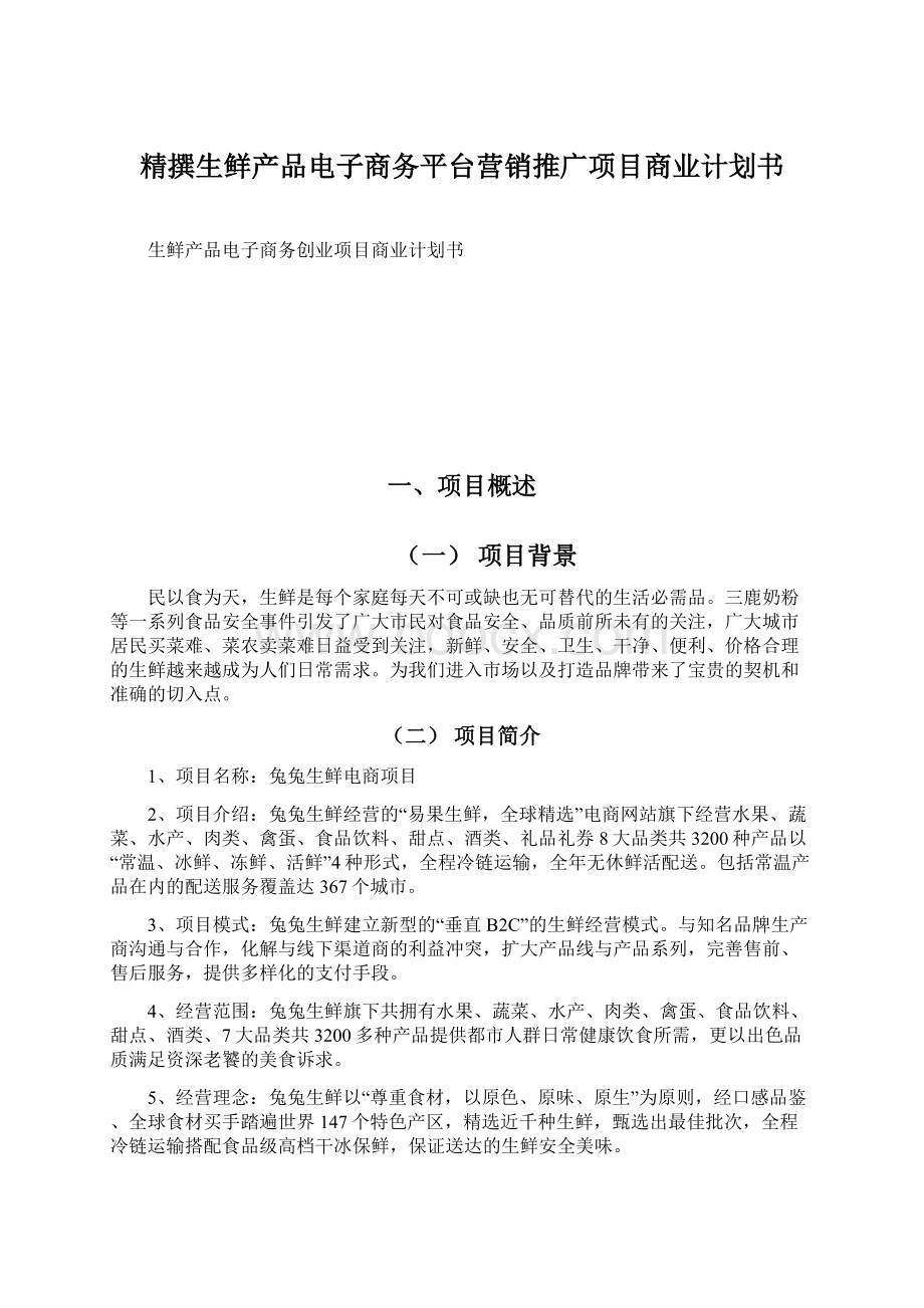 精撰生鲜产品电子商务平台营销推广项目商业计划书.docx