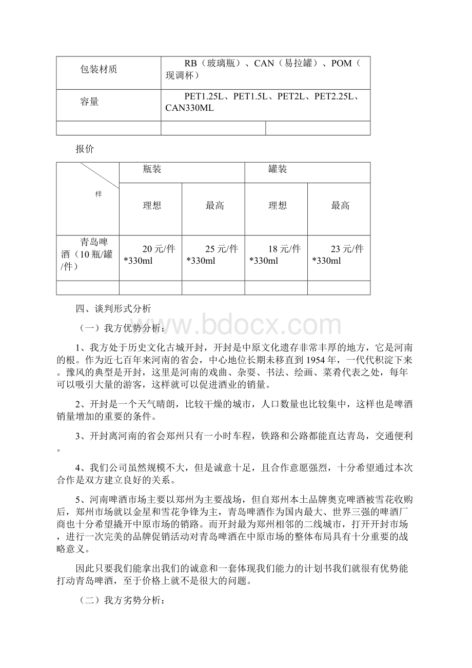 商务谈判方案精品.docx_第3页