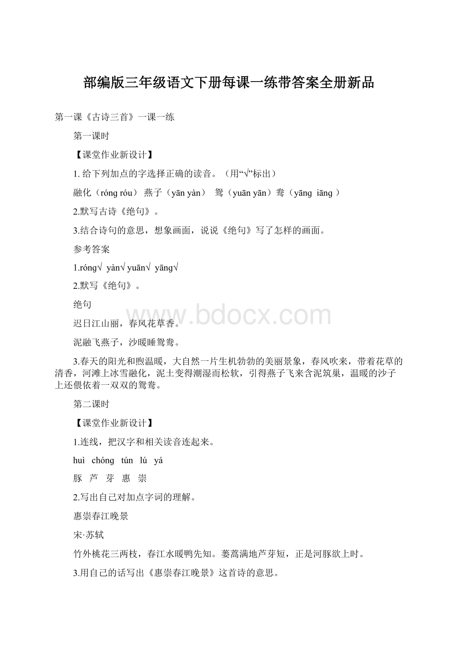 部编版三年级语文下册每课一练带答案全册新品.docx