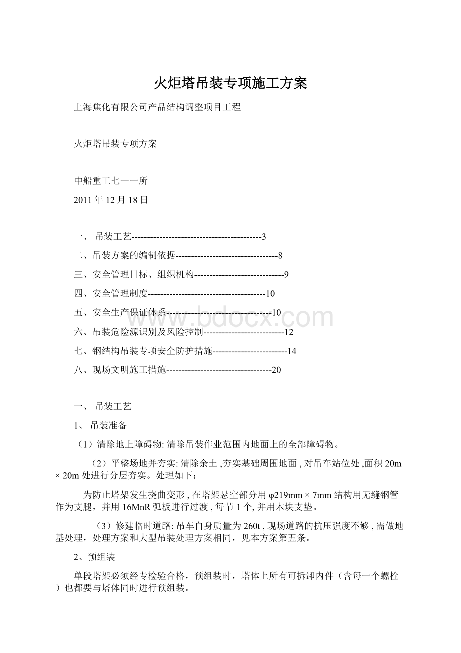 火炬塔吊装专项施工方案.docx