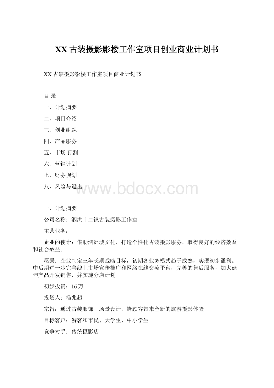 XX古装摄影影楼工作室项目创业商业计划书Word文件下载.docx_第1页