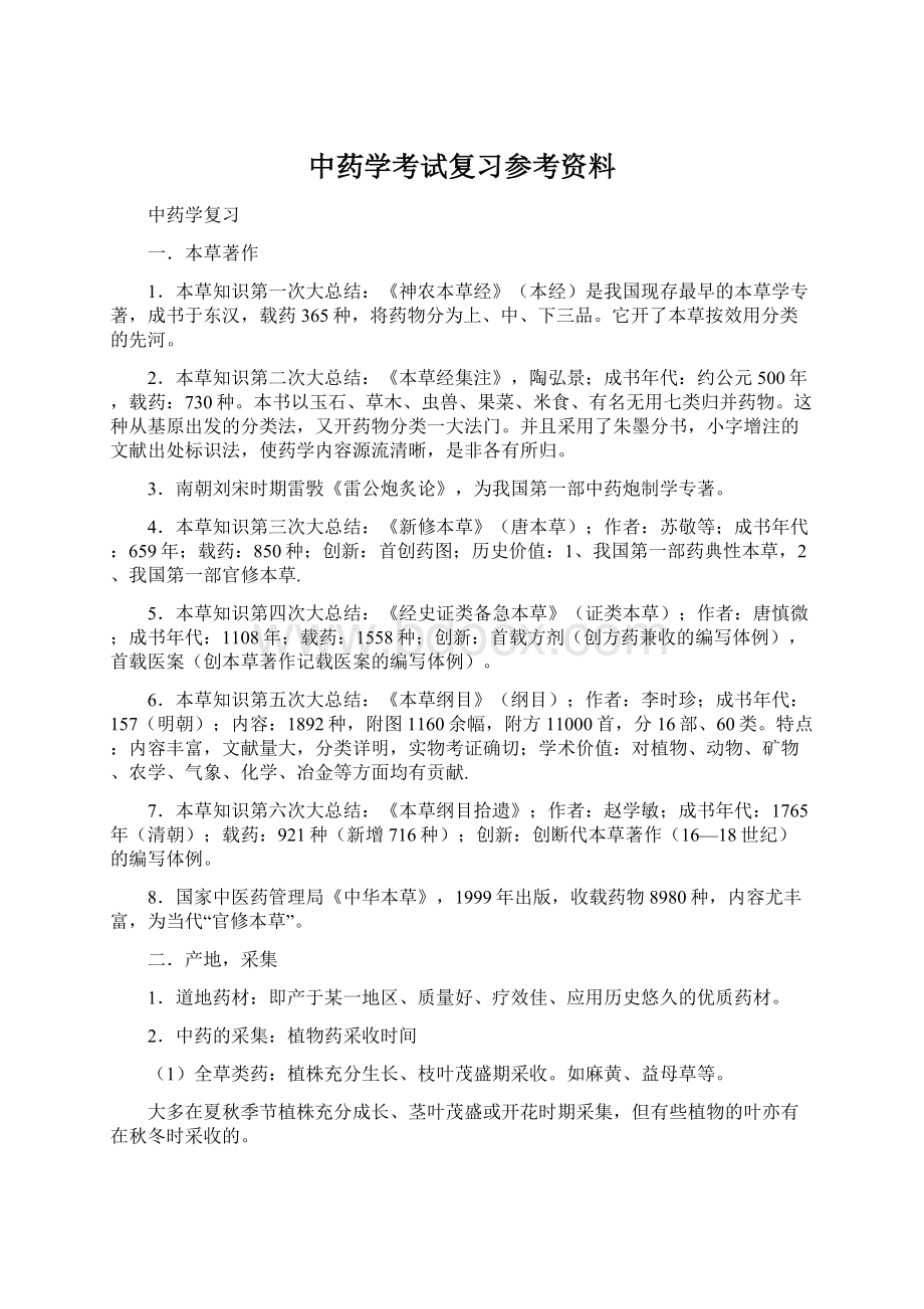 中药学考试复习参考资料Word文档下载推荐.docx