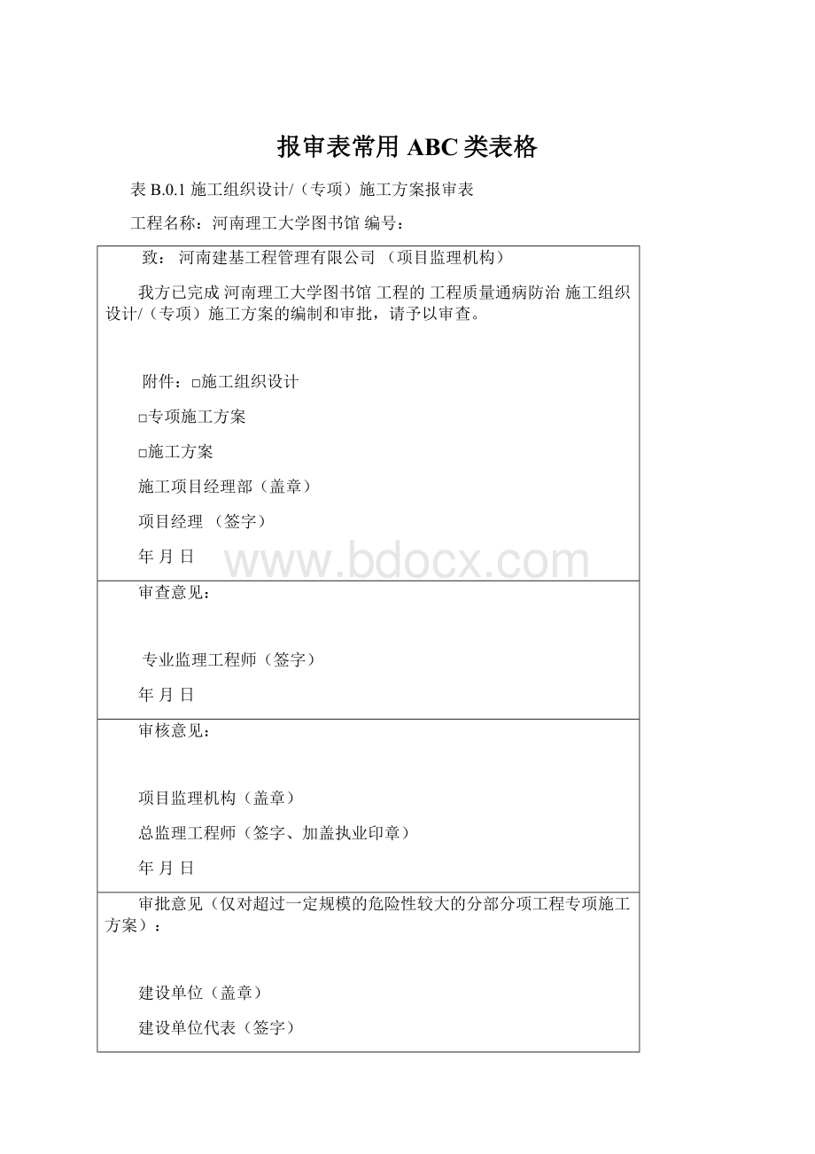 报审表常用ABC类表格文档格式.docx