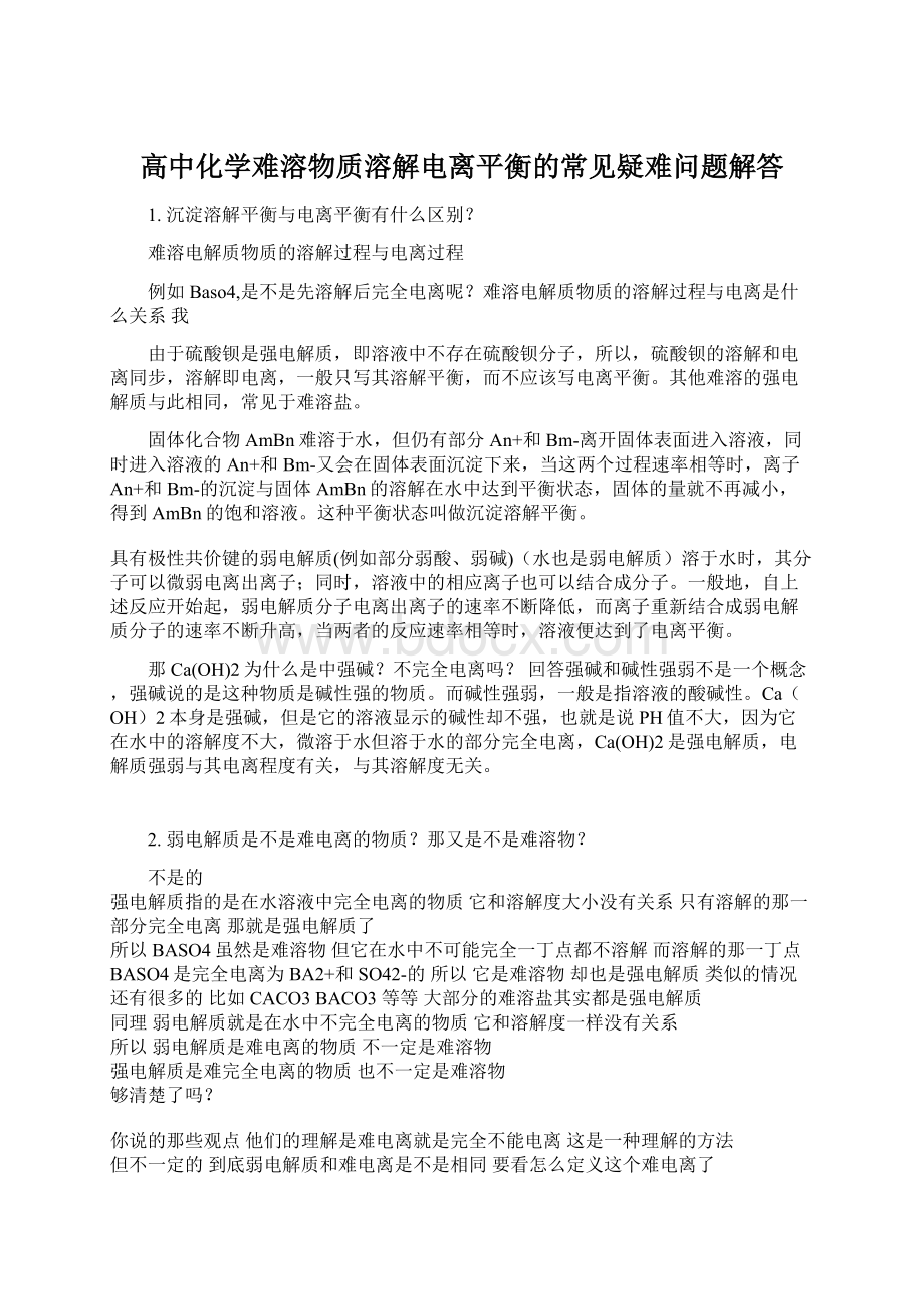 高中化学难溶物质溶解电离平衡的常见疑难问题解答.docx