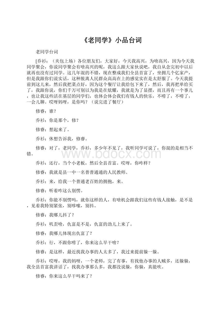 《老同学》小品台词Word格式文档下载.docx_第1页