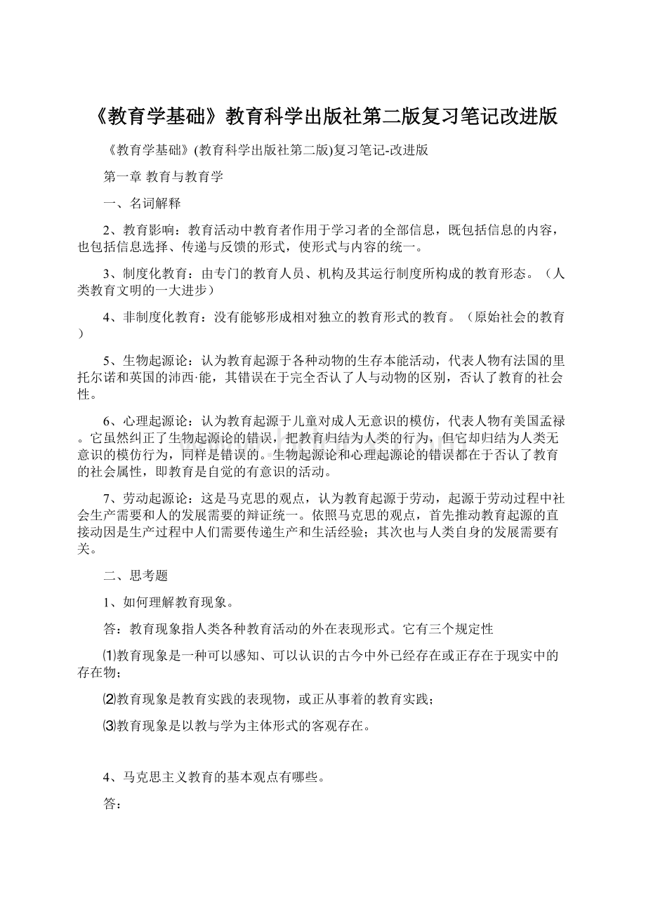 《教育学基础》教育科学出版社第二版复习笔记改进版文档格式.docx_第1页