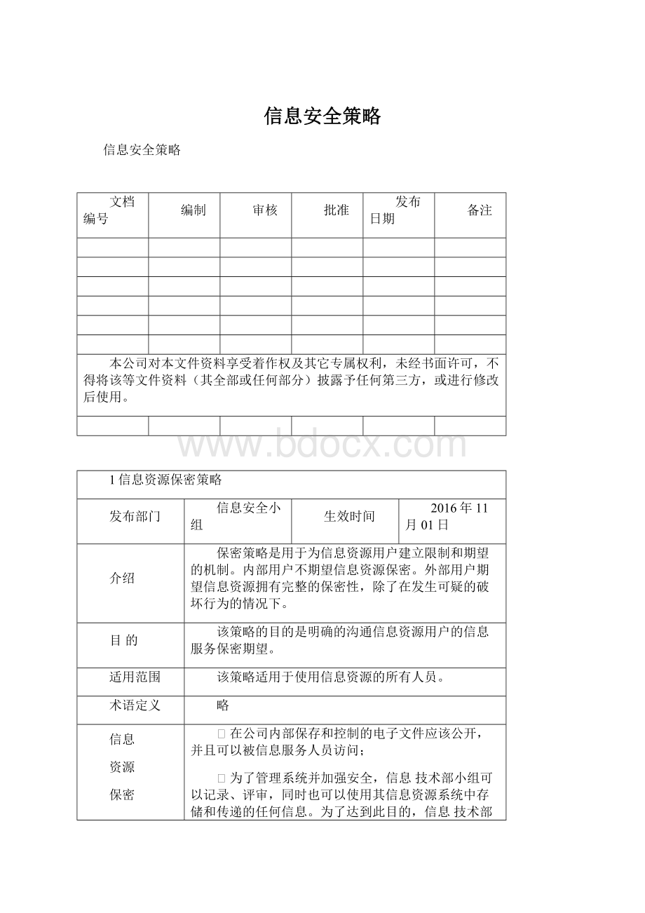 信息安全策略Word文档格式.docx