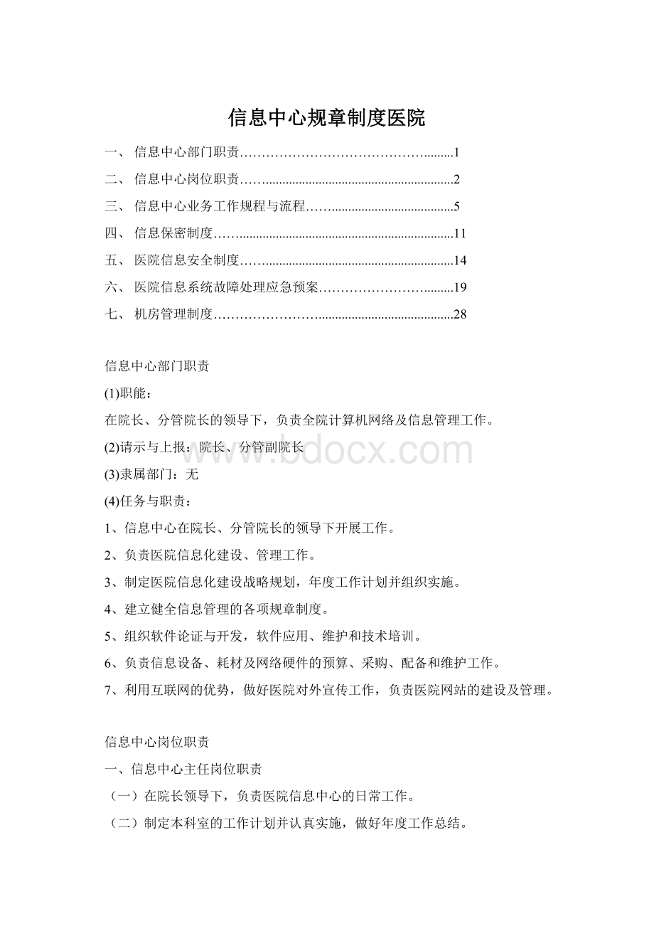 信息中心规章制度医院Word文件下载.docx