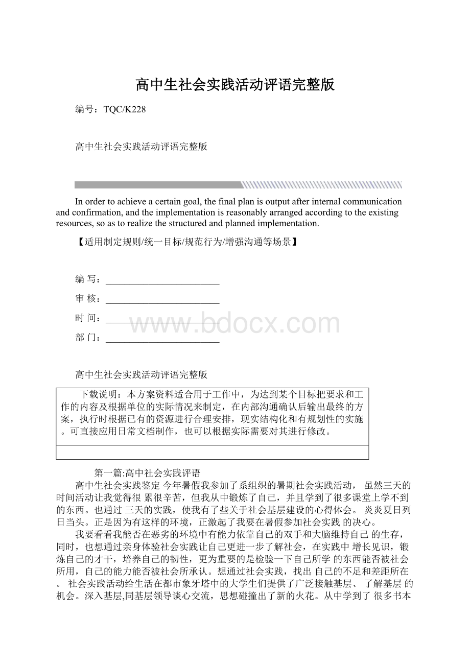 高中生社会实践活动评语完整版Word文件下载.docx