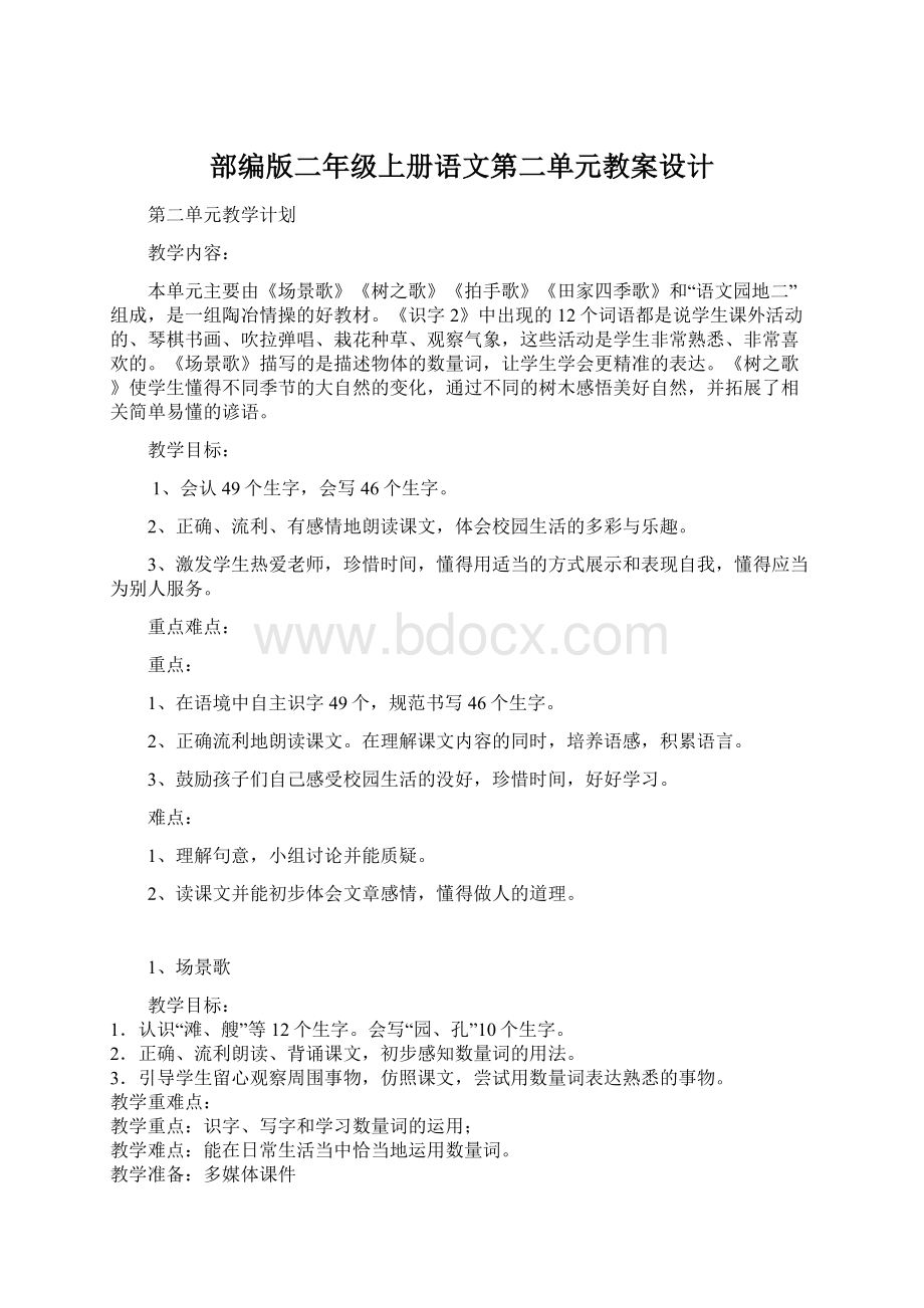 部编版二年级上册语文第二单元教案设计Word文件下载.docx_第1页