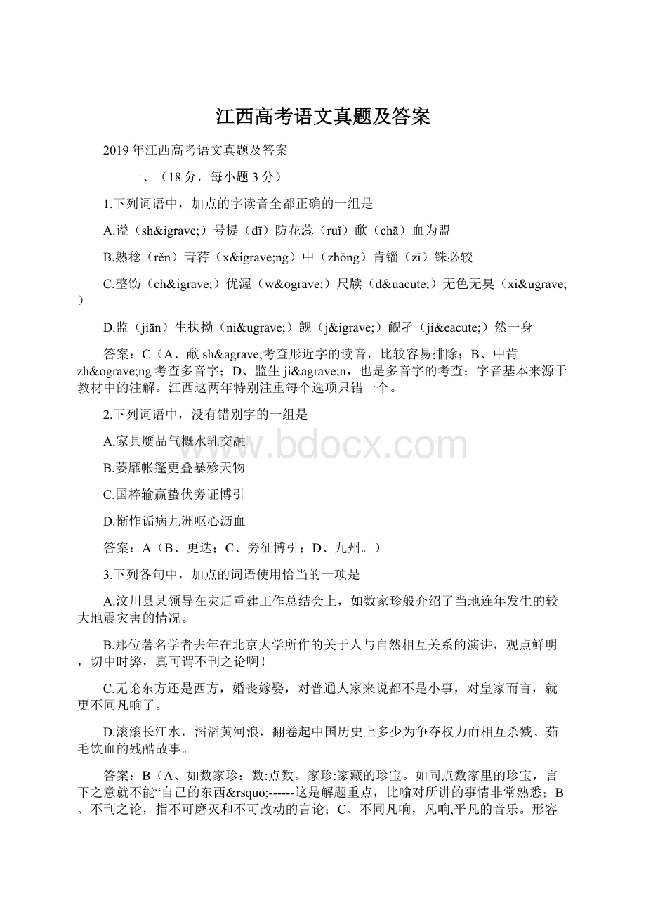 江西高考语文真题及答案Word文档下载推荐.docx_第1页