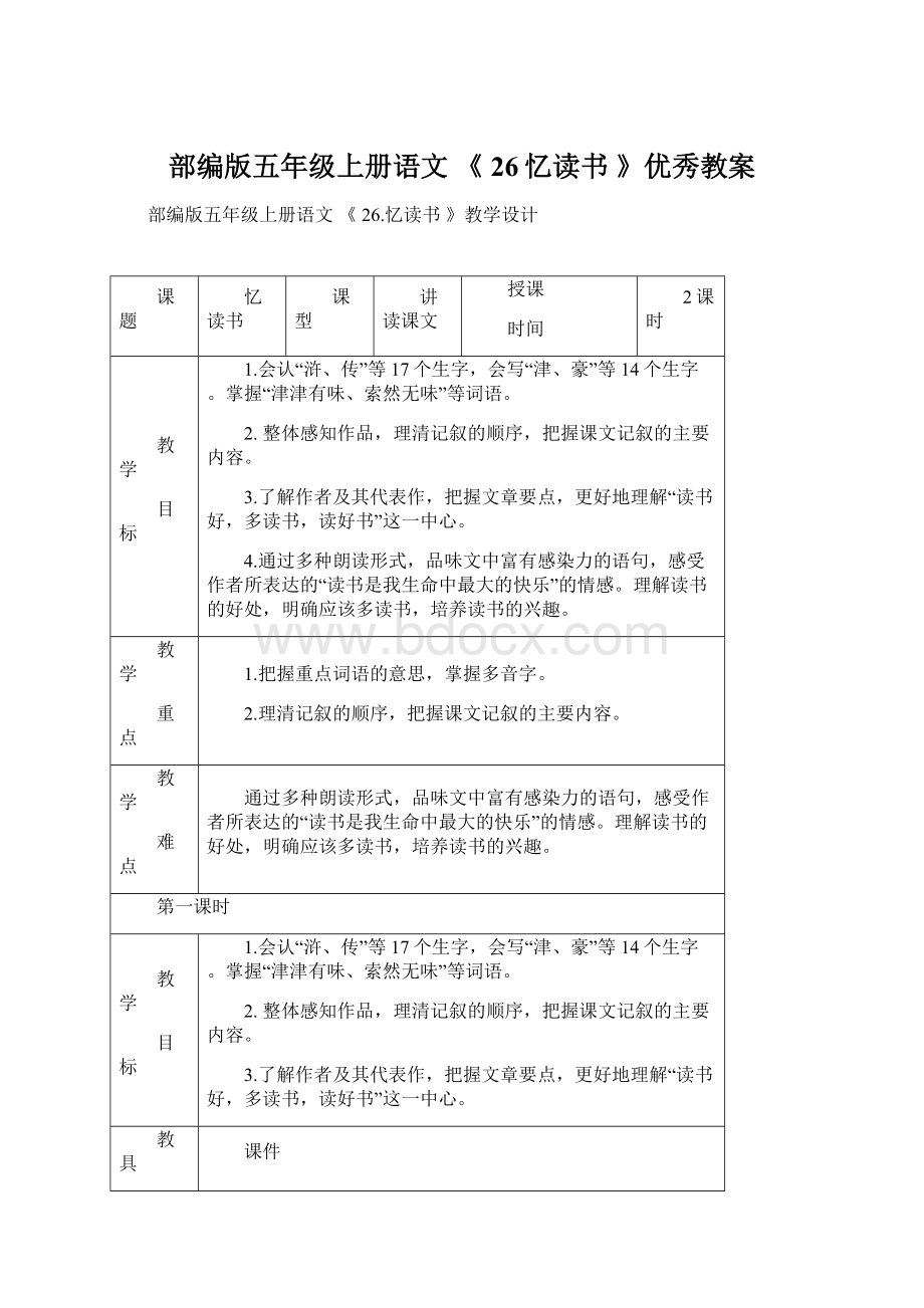 部编版五年级上册语文 《 26忆读书 》优秀教案.docx