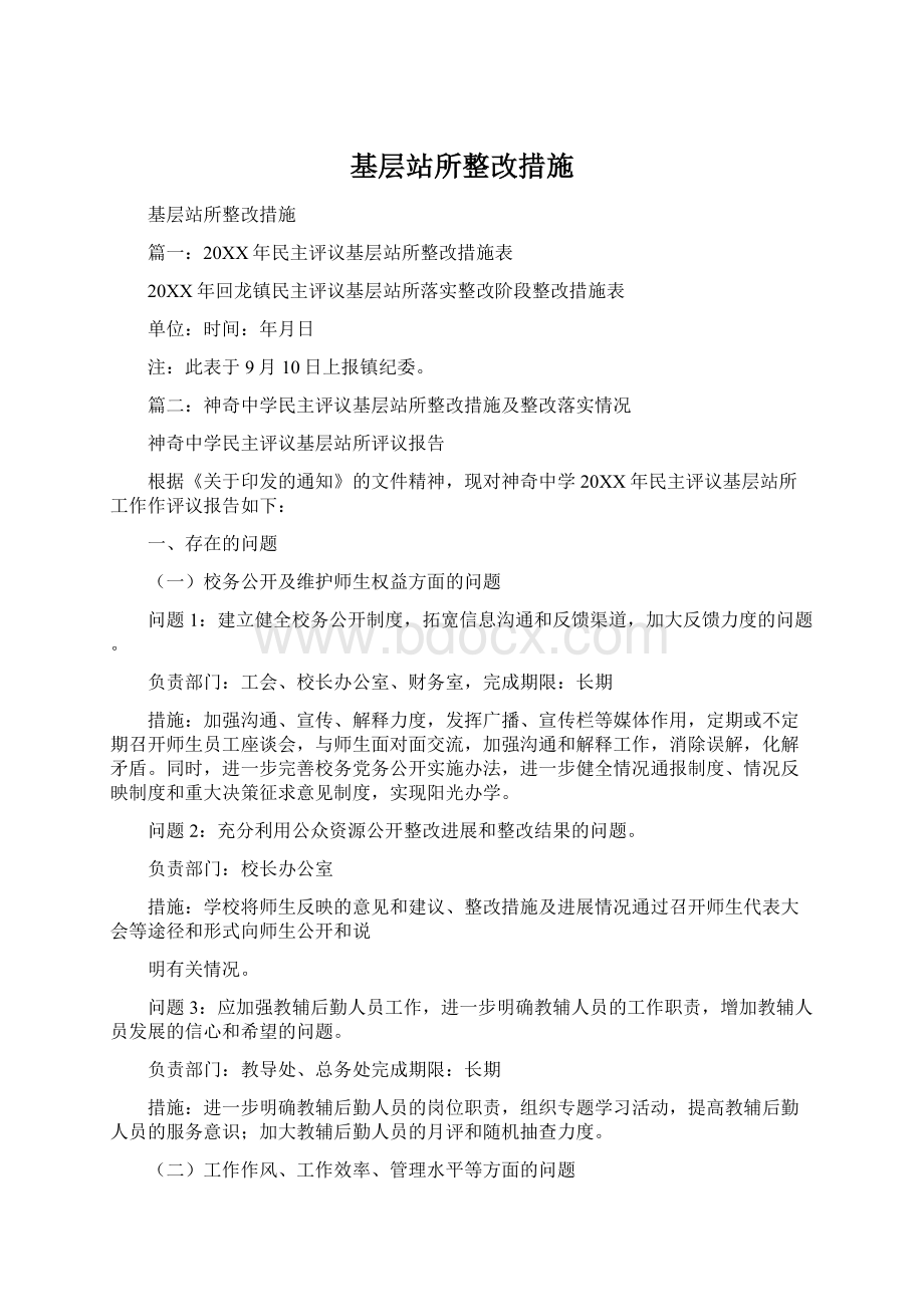 基层站所整改措施.docx