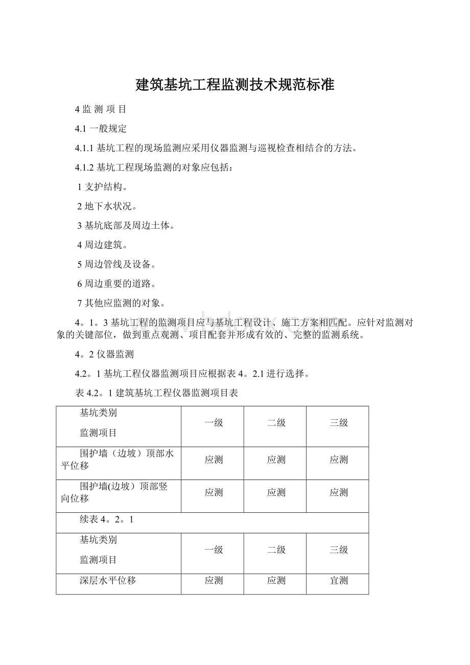 建筑基坑工程监测技术规范标准文档格式.docx_第1页