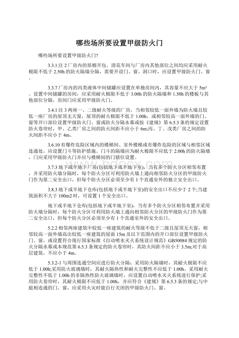 哪些场所要设置甲级防火门Word文档格式.docx_第1页