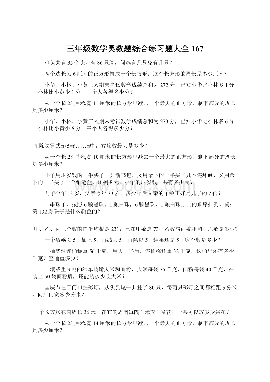 三年级数学奥数题综合练习题大全167.docx_第1页