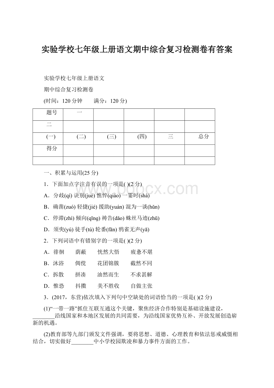 实验学校七年级上册语文期中综合复习检测卷有答案.docx