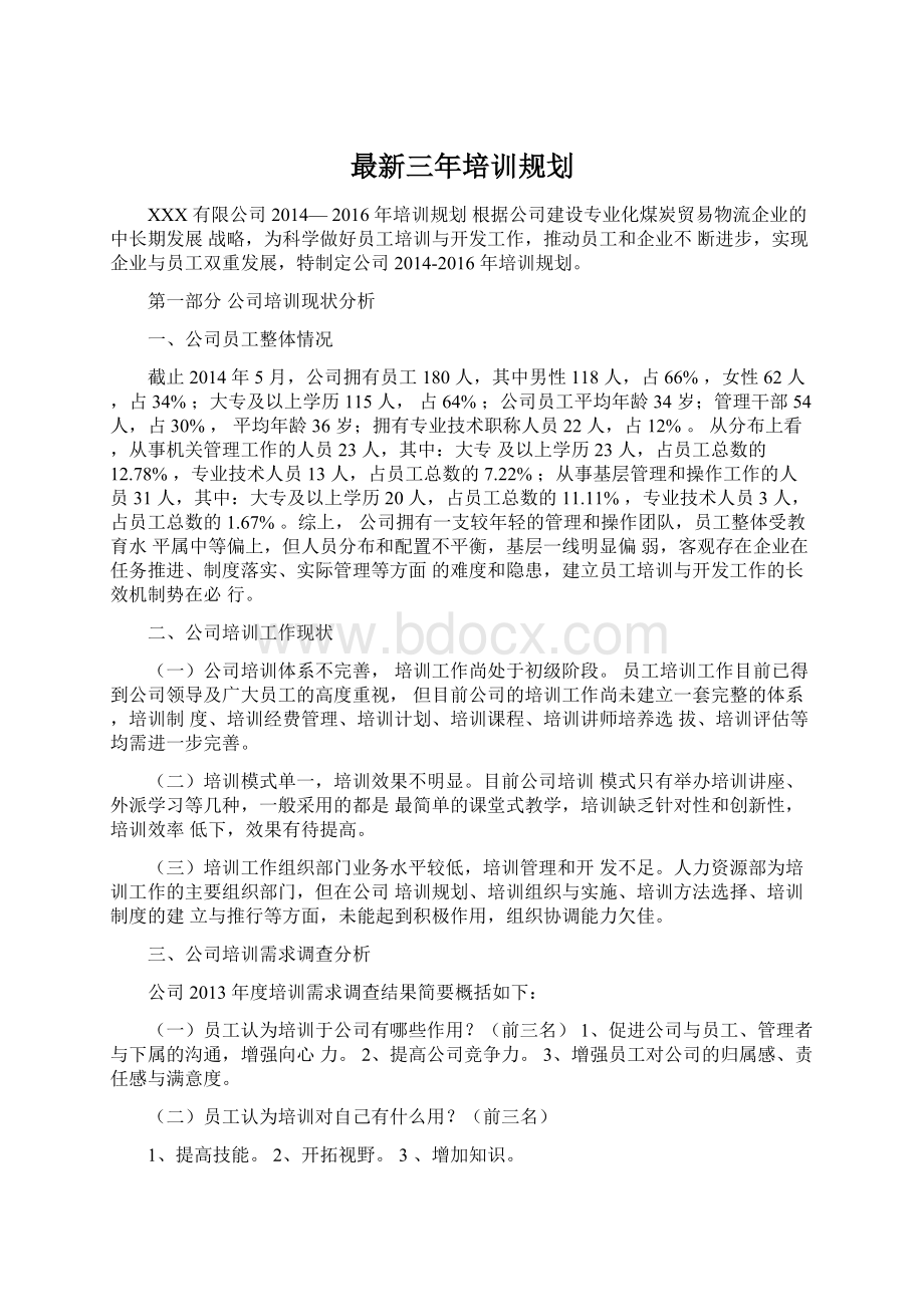 最新三年培训规划.docx_第1页