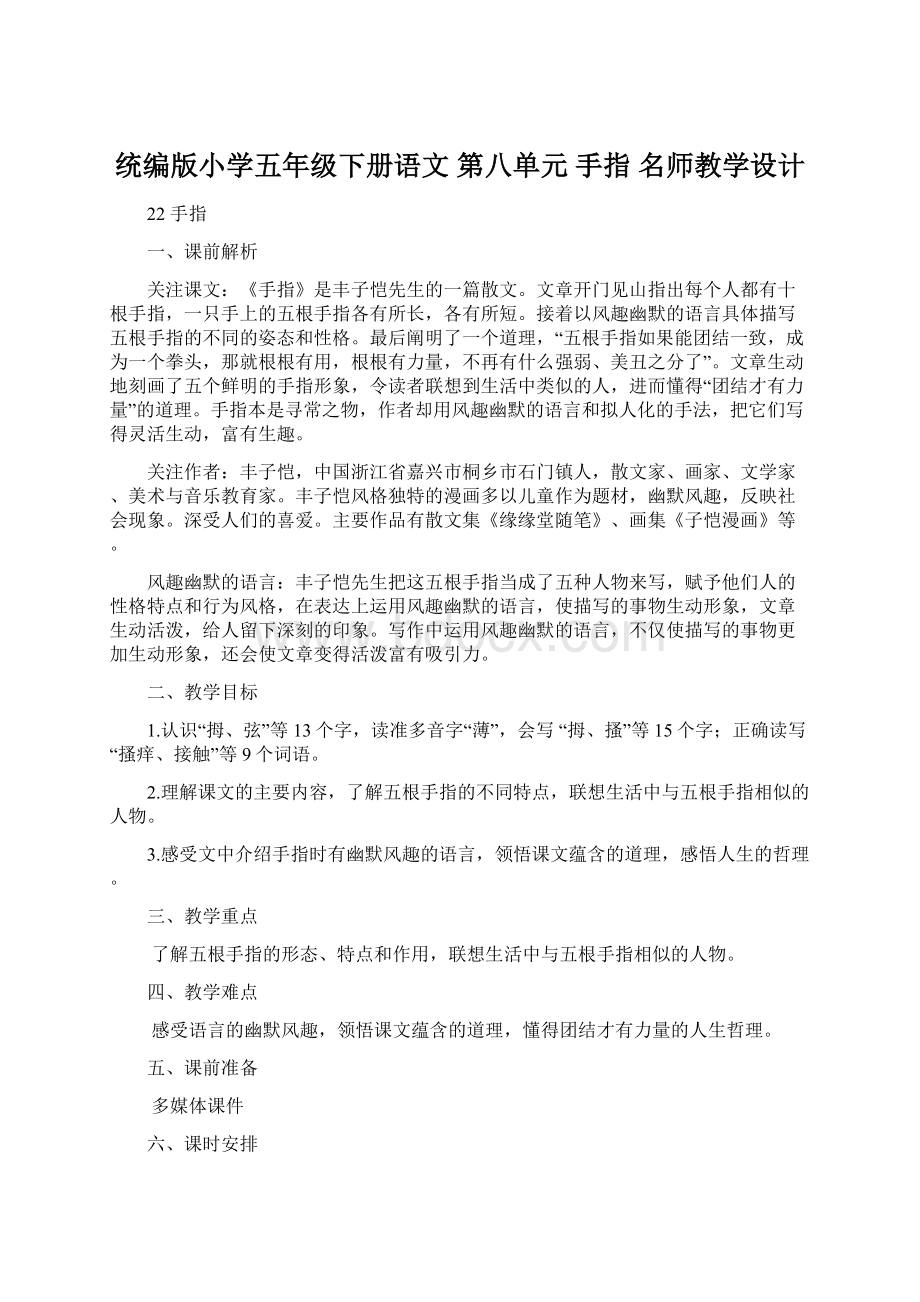 统编版小学五年级下册语文 第八单元手指 名师教学设计文档格式.docx_第1页