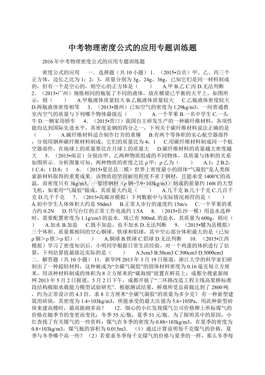 中考物理密度公式的应用专题训练题.docx_第1页