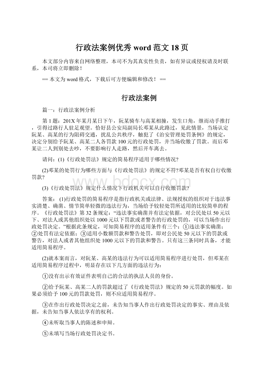 行政法案例优秀word范文 18页Word文件下载.docx_第1页