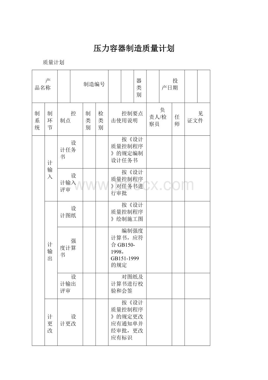 压力容器制造质量计划Word文件下载.docx