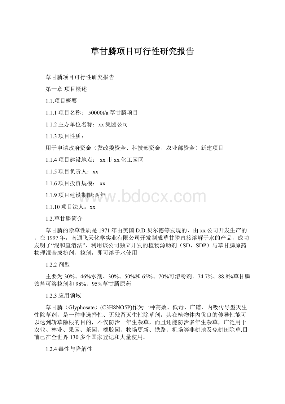 草甘膦项目可行性研究报告Word文档下载推荐.docx_第1页