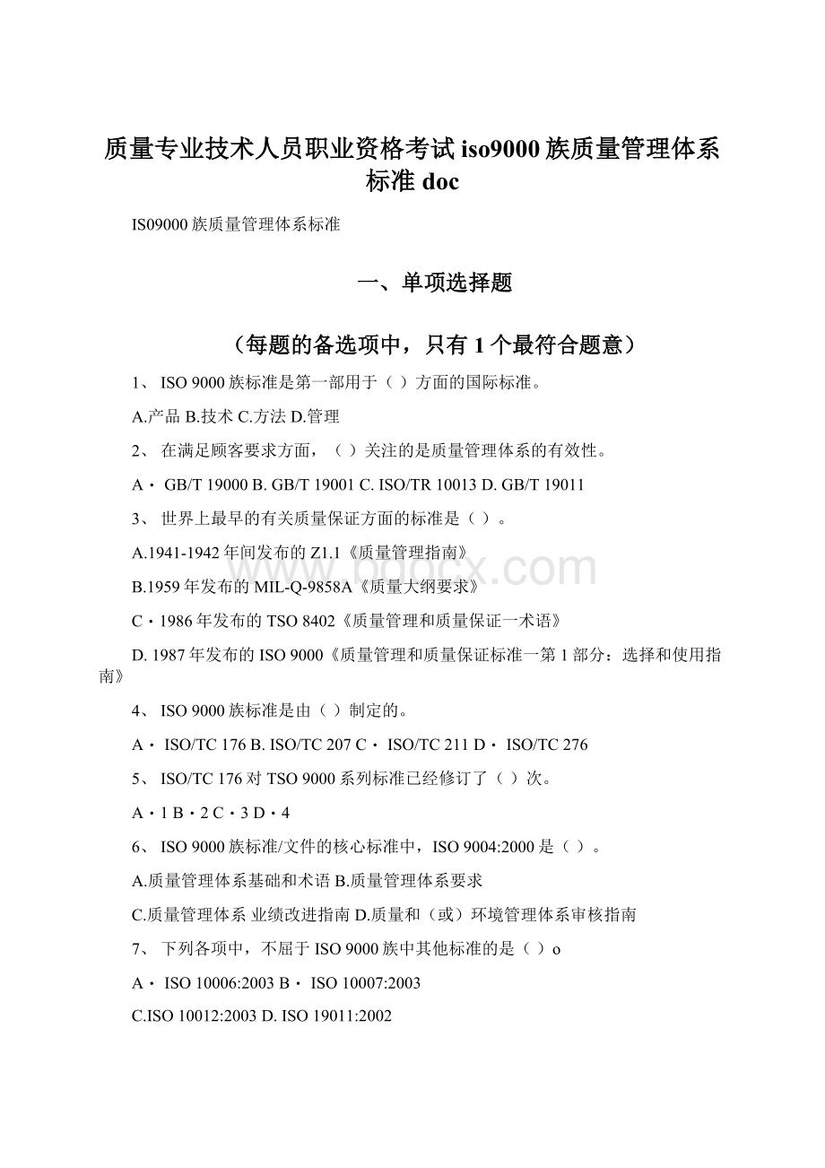 质量专业技术人员职业资格考试iso9000族质量管理体系标准doc.docx