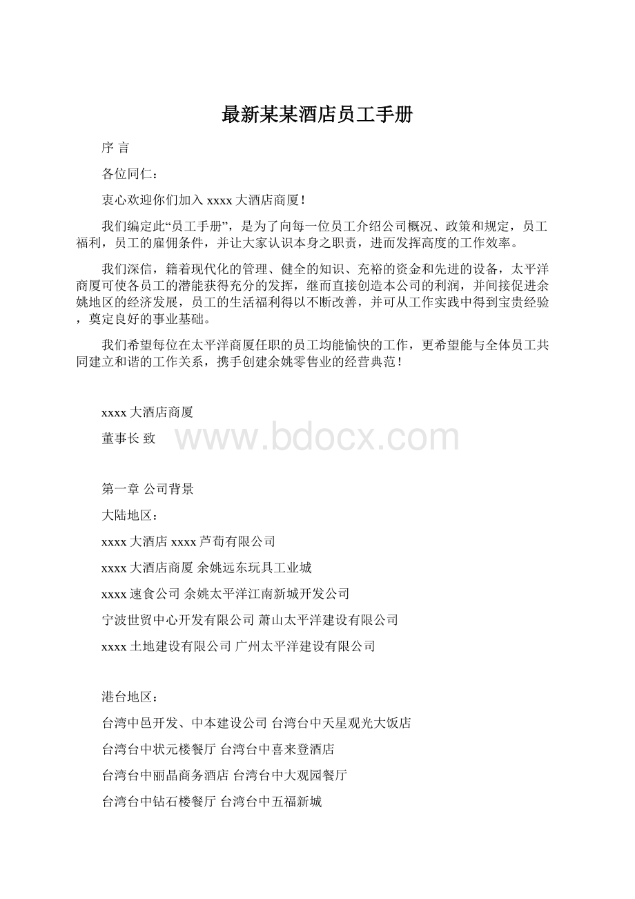 最新某某酒店员工手册文档格式.docx_第1页