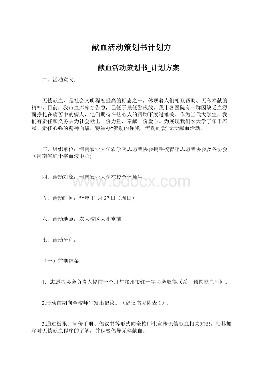 献血活动策划书计划方Word格式文档下载.docx_第1页